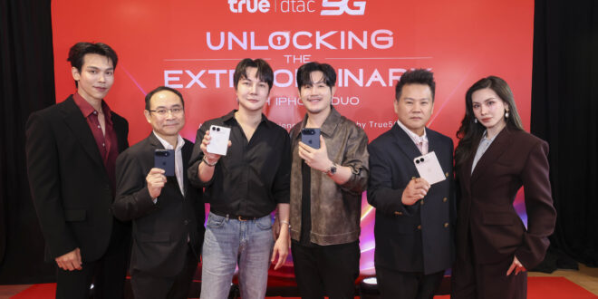 ทรู ผสานสองพลัง True5G × iPhone DUO สร้างปรากฏการณ์ “UNLOCKING THE EXTRAORDINARY WITH iPhone DUO… A DISTINCTIVE EXPERIENCE, EXCLUSIVELY BY TRUE5G” ยกระดับวันแรกแห่งการครอบครอง สู่ประสบการณ์สุดเอ็กซ์คลูซีฟ พร้อม “โปรน่าล็อก” คุ้มค่าตั้งแต่วันรับเครื่อง ถึงวันเปลี่ยนเครื่องใหม่ในปีหน้า
