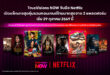 TrueVisions NOW จับมือ Netflix เปิดแพ็กเกจสุดคุ้ม  รวมคอนเทนต์ไทยที่มากที่สุดจาก 2 แพลตฟอร์มในแพ็กเดียว  เริ่มต้นเพียง 199 บาทต่อเดือน เริ่ม 29 ตุลาคม 2569 นี้
