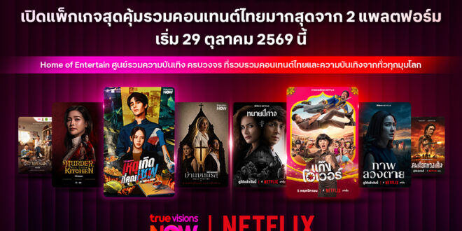 TrueVisions NOW จับมือ Netflix เปิดแพ็กเกจสุดคุ้ม  รวมคอนเทนต์ไทยที่มากที่สุดจาก 2 แพลตฟอร์มในแพ็กเดียว  เริ่มต้นเพียง 199 บาทต่อเดือน เริ่ม 29 ตุลาคม 2569 นี้