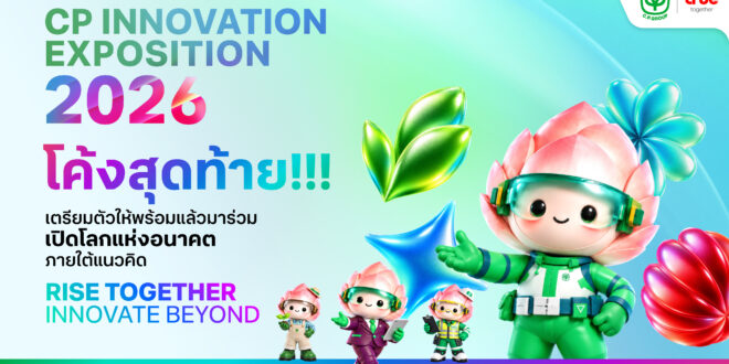 ห้ามพลาด! “CP Innovation Exposition 2026” 20 – 22 ต.ค.นี้ พลิกโฉม ทรู ดิจิทัล พาร์ค ให้กลายเป็น “Future Fest” พบ 90 นวัตกรรมอนาคต จากเครือซีพีทั่วโลก 70+ สปีกเกอร์ระดับโลก กับมุมมอง 8 มิติสุดล้ำ  พร้อม 3 เวิร์กช็อปสุดเอ็กซ์คลูซีฟ และเวที Pitching นวัตกรรมอาหารแห่งอนาคต