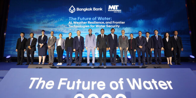 ธนาคารกรุงเทพ ผนึก MIT เปิดเวทีชี้โจทย์ใหญ่การบริหารจัดการน้ำของไทย ชู Data – AI เสริมจุดแข็ง จัดแผนรับมือความเสี่ยง ลดผลกระทบเชิงเศรษฐกิจ