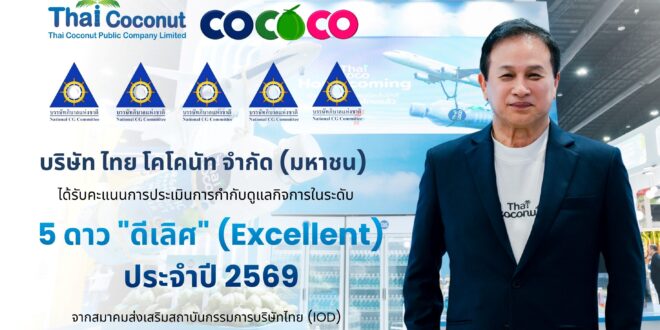 COCOCO คว้า CGR 5 ดาว “ดีเลิศ” ประจำปี 2569  ยกระดับมาตรฐานการกำกับดูแลกิจการ
