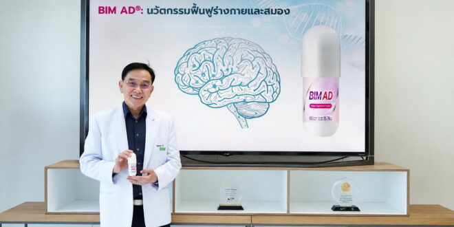 APCO เปิดตัวผลิตภัณฑ์ใหม่ BIM AD  เจาะตลาด Brain Health ปั๊มยอดครึ่งปีหลัง