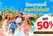 Get Growing เรนวูด ปาร์ค จัดโปรรับปิดเทอม กับบัตรรายปีลด 50% เหลือเพียง 1,475 บ.
