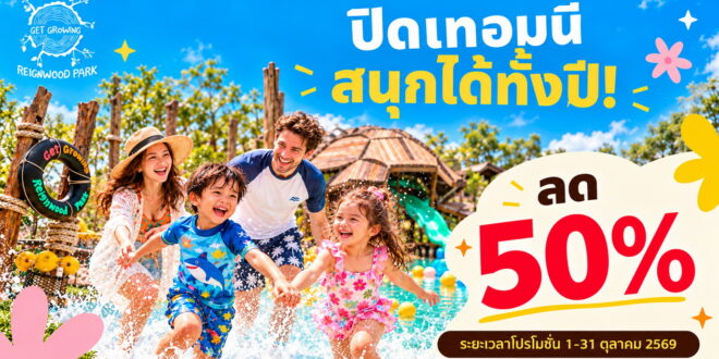 Get Growing เรนวูด ปาร์ค จัดโปรรับปิดเทอม กับบัตรรายปีลด 50% เหลือเพียง 1,475 บ.