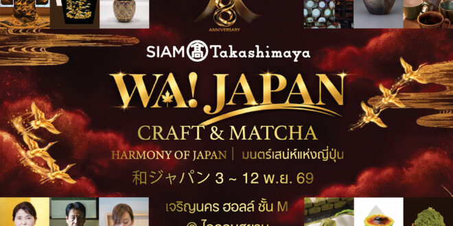 สยาม ทาคาชิมายะ ณ ไอคอนสยาม จัดงาน WA! JAPAN: CRAFT & MATCHA ชวนสัมผัสเสน่ห์ญี่ปุ่นผ่านงานหัตถศิลป์ คราฟต์ มัทฉะ วากาชิ และอิเคบานะ จัดเต็มกับโปรโมชันลดแรงทั้งห้าง!! มอบความสุขฉลองครบรอบ 8 ปี ระหว่างวันที่ 3 พ.ย. – 7 ธ.ค. 69