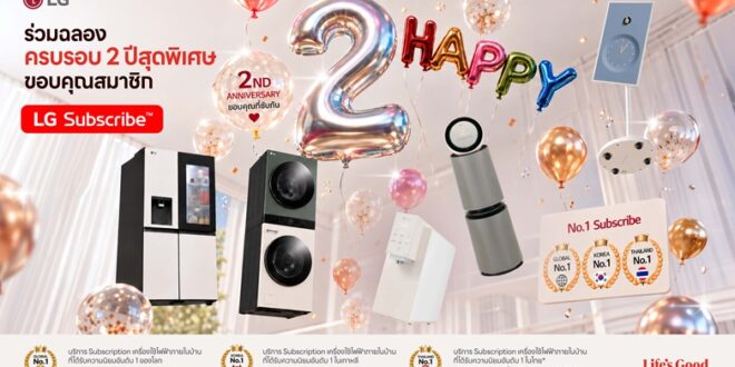 LG Subscribe ฉลองครบรอบ 2 ปี จัดแคมเปญขอบคุณลูกค้า  ลุ้นทริปมัลดีฟส์และทองคำ ตอกย้ำแบรนด์อันดับหนึ่งในไทย
