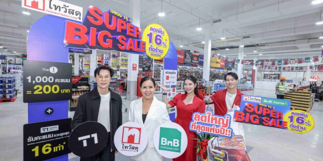 ครบรอบ 16 ปี ต้องจัดใหญ่! ไทวัสดุส่งแคมเปญ “SUPER BIG SALE” 3 ดีลแรงเพียง 10 วัน แจกคูปองส่วนลด 16% ช้อปคุ้ม 23 ต.ค.–1 พ.ย. นี้
