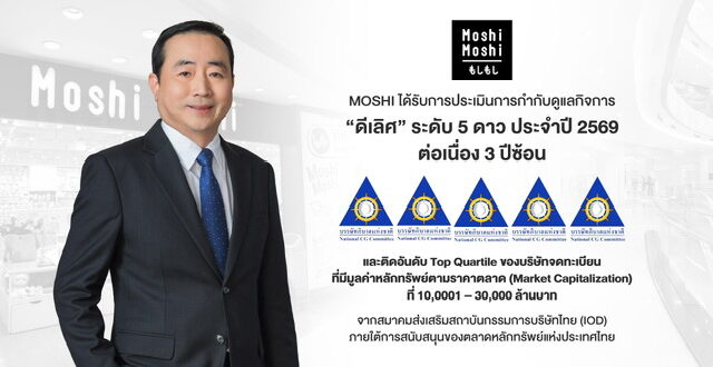 “MOSHI” คว้า CGR ปี 69 ระดับ ‘ดีเลิศ’ 5 ดาว 3 ปีซ้อน พร้อมติด Top Quartile ตอกย้ำการบริหารงานตามหลัก ESG และธรรมาภิบาลยั่งยืน