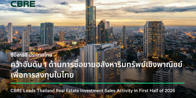 ซีบีอาร์อี ประเทศไทย คว้าอันดับ 1 ด้านการซื้อขายอสังหาริมทรัพย์เชิงพาณิชย์เพื่อการลงทุนในไทย