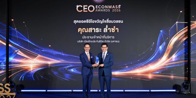 “สาระ ล่ำซำ” คว้ารางวัลเกียรติยศ “สุดยอดซีอีโอขวัญใจสื่อมวลชน” ประจำปี 2569 จากงานประกาศรางวัล CEO ECONMASS Awards 2026