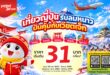 “เวียตเจ็ทไทยแลนด์” เพิ่มที่นั่งบินญี่ปุ่น 50% รับความต้องการเดินทางช่วงไฮซีซัน เสริมความถี่เที่ยวบินเชื่อมไทย–ญี่ปุ่น พร้อมโปรโมชันสุดคุ้ม