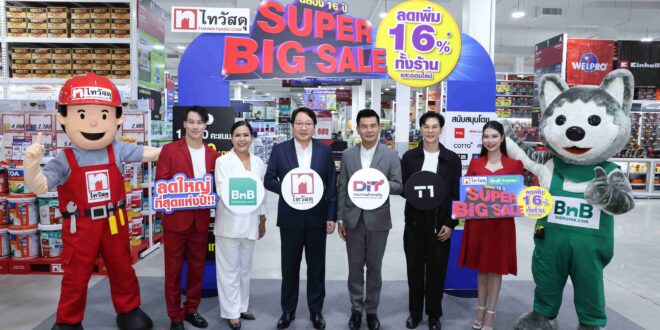 ครบ 16 ปี “ไทวัสดุ” อัดแคมเปญใหญ่รับ Q4 เปิด “SUPER BIG SALE” 10 วัน รับฟรีคูปองส่วนลด 16% เดินหน้าช่วยแบ่งเบาภาระคนไทย–รองรับฟื้นฟูบ้านหลังน้ำลด