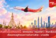 เวียตเจ็ทไทยแลนด์ ดีเดย์บินตรง “กรุงเทพฯ–กัวลาลัมเปอร์” เที่ยวบินปฐมฤกษ์ หนุนทางเลือกการเดินทางเชื่อมไทย–มาเลเซีย กระตุ้นเศรษฐกิจการท่องเที่ยว
