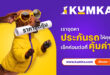 “มิสเตอร์คุ้มค่า” รีแบรนด์สู่ “คุ้มค่า” เปิดภาพลักษณ์ใหม่และมาสคอตคู่ใจ ยกระดับประสบการณ์การเลือกประกันภัย สำหรับคนไทย