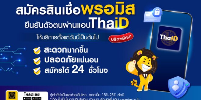 พรอมิสยกระดับการสมัครสินเชื่อผ่านแอป เพิ่มฟังก์ชันใหม่! ยืนยันตัวตนด้วย ThaID