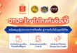 Shopee จับมือกรมการพัฒนาชุมชน หนุน OTOP ไทยโตไกล  ลดค่าธรรมเนียมการขาย มอบสิทธิประโยชน์ 3 ต่อ นาน 1 ปีเต็ม