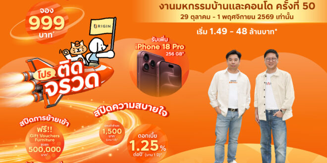 ออริจิ้น-บริทาเนีย เปิดโหมด “โปรติดจรวด” ขนทัพกว่า 70 โครงการ พร้อมอยู่ติดสปีด ดอกเบี้ย.1.25% นาน 1 ปี พุ่งทะยานสู่งาน มหกรรมบ้านและคอนโด ครั้งที่ 50