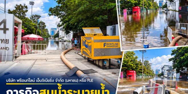 FLE ลงพื้นที่สนับสนุนเครื่องสูบน้ำ 132F ร่วมภารกิจระบายน้ำ การกีฬาแห่งประเทศไทย