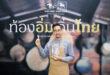 “ท้องอิ่ม ถิ่นไทย” ชวนเปิดสำรับอาหารไทย ส่งต่อคุณค่าและภูมิปัญญาท้องถิ่นสู่ผู้อ่าน ผ่านมุมมอง “ตั๊ก นภัสรัญชน์”