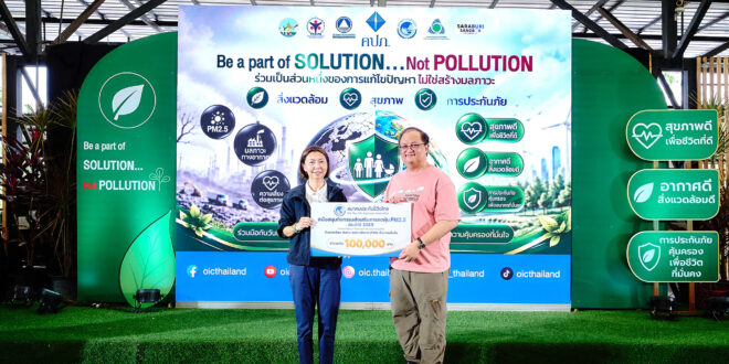 สมาคมประกันชีวิตไทย สนับสนุน 100,000 บาท ร่วมลดฝุ่น PM2.5 จังหวัดสระบุรี ขับเคลื่อน ESG พร้อมส่งเสริมความรู้ด้านสุขภาพและการบริหารความเสี่ยงเพื่อความยั่งยืน