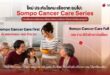ซมโปะ ประกันภัย รุกตลาดประกันสุขภาพ เปิดตัว “Sompo Cancer Care Series” รับมือความเสี่ยงมะเร็งอย่างรอบด้าน