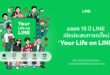 LINE ฉลอง 15 ปี เปิดประสบการณ์ “Your Life on LINE” ยกระดับ 5 แท็บหลัก ให้ทุกเรื่องในชีวิตเข้าถึงง่าย ตรงใจกว่าเดิม
