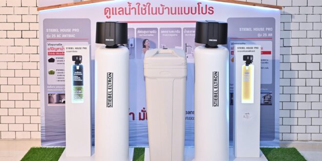 เทรนด์สุขภาพปลุกตลาดเครื่องกรองน้ำคึกคัก “สตีเบล เอลทรอน” ส่ง “STIEBEL HOUSE PRO” 6 รุ่น เสริมพอร์ตโซลูชันน้ำ ดันยอดขายเครื่องกรองน้ำโต 25%