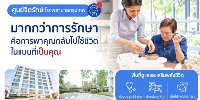 ศูนย์จิตรักษ์ รพ.กรุงเทพ ยกระดับการดูแลสุขภาพจิตผู้สูงวัย Mind Health by BMRC เพื่อฟื้นคืนคุณภาพชีวิตที่ดีอย่างยั่งยืน