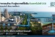CCS: กลไกยุทธศาสตร์ขับเคลื่อนอุตสาหกรรมไทย สู่เป้าหมาย Net Zero อย่างยั่งยืน