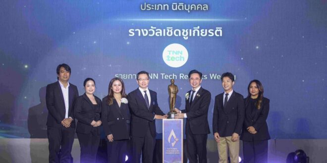 TNN Tech คว้ารางวัลผู้สื่อสารนวัตกรรมดีเด่นแห่งชาติ จาก NIA นับเป็นรางวัลที่ 2 แห่งปี ตอกย้ำบทบาทสื่อเทคโนโลยีและนวัตกรรม