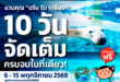 SX2026 จัดเต็ม 10 วัน “ปรับ รับ เปลี่ยน” เพื่ออยู่รอดและไปต่อ ครบทุกมิติความยั่งยืน