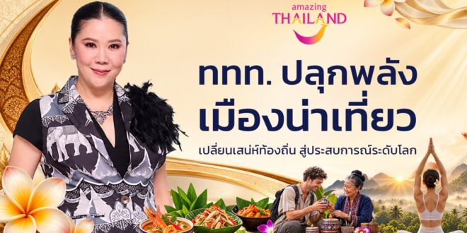 เปิดเกมท่องเที่ยวไทยปี 2570 ททท. ชูประสบการณ์ที่มีความหมาย ปลุกเสน่ห์เมืองน่าเที่ยว ดึงนักท่องเที่ยวคุณภาพ กระจายรายได้สู่ท้องถิ่นอย่างยั่งยืน