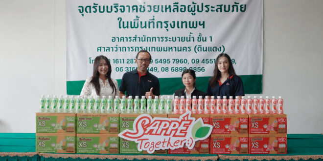 SAPPE ส่งต่อความช่วยเหลือผู้ประสบภัยน้ำท่วม มอบผลิตภัณฑ์และถุงยังชีพกว่า 2,500 ชุด