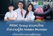 PRINC Group ชวนคนไทย ทำความรู้จัก Hidden Monster  3 โรคร้ายที่อาจซ่อนอยู่ในตัวคุณ