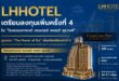 กองทรัสต์ LHHOTEL เตรียมเสนอขายหน่วยทรัสต์เพิ่มทุน หลัง ก.ล.ต. นับหนึ่งไฟลิ่ง เดินหน้าเข้าลงทุนเพิ่มเติมครั้งที่ 4 ใน “โรงแรมแกรนด์ เซนเตอร์ พอยต์ สุรวงศ์”   ชูจุดเด่น “The Power of Six” ผสานทรัพย์สินทั้ง 6 แห่งเสริมแกร่งพอร์ตโฟลิโอ