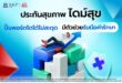 Dime! ผนึก เจนเนอราลี่ เปิดตัวประกันสุขภาพ “ไดม์สุข” เบี้ยเริ่มต้นวันละ 9 บาท ขยายบริการจากออม–ลงทุน สู่การดูแลความเสี่ยงด้านสุขภาพ