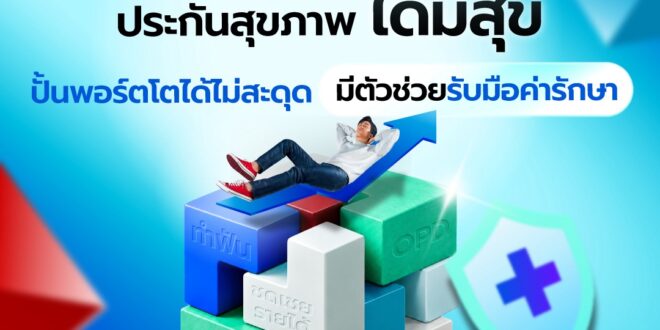 Dime! ผนึก เจนเนอราลี่ เปิดตัวประกันสุขภาพ “ไดม์สุข” เบี้ยเริ่มต้นวันละ 9 บาท ขยายบริการจากออม–ลงทุน สู่การดูแลความเสี่ยงด้านสุขภาพ