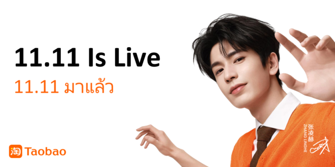 Taobao ปักธงไทย ‘ตลาดหลายภาษาที่โตเร็วที่สุด’ อัปเกรด 6 ประสบการณ์ช้อปใหม่รับ 11.11