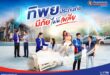 ทิพยประกันภัย “มีภัย ไม่มีเพลีย” ภาพยนตร์โฆษณาชุดใหม่ ตอกย้ำแนวคิด “ทิพยคิดมาเยอะ”  พร้อมดูแลความเสี่ยงรอบด้าน ครบทั้งความคุ้มครองและบริการ