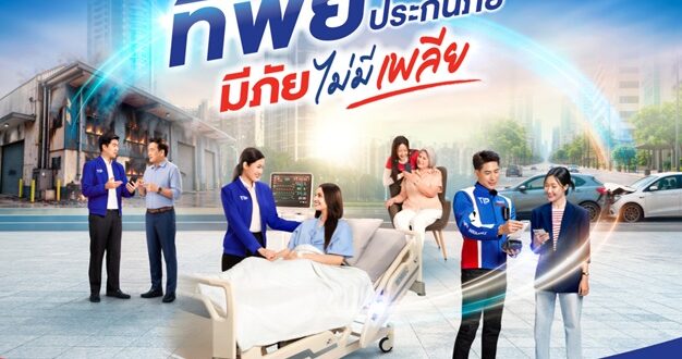 ทิพยประกันภัย “มีภัย ไม่มีเพลีย” ภาพยนตร์โฆษณาชุดใหม่ ตอกย้ำแนวคิด “ทิพยคิดมาเยอะ”  พร้อมดูแลความเสี่ยงรอบด้าน ครบทั้งความคุ้มครองและบริการ
