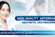 10 ปีแห่งความจริงใจ TALISA Clinic ฉลองทศวรรษใหม่ ชูนวัตกรรมปรับรูปหน้าเฉพาะบุคคล  ยึดมั่น ‘เครื่องแท้-ไม่ฮาร์ดเซลล์’ ในราคาเข้าถึงได้
