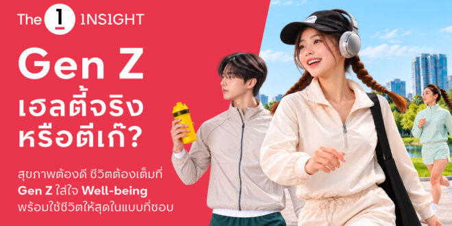 The 1 Insight ชวนหาคำตอบ “Gen Z เฮลตี้จริงหรือตีเก๊?” ชี้ Active Lifestyle มาแรง ตั้งแต่ออกกำลังกายสู่การดูแลสุขภาพองค์รวม ขณะที่ไลฟ์สไตล์สังสรรค์ยังเติบโตควบคู่
