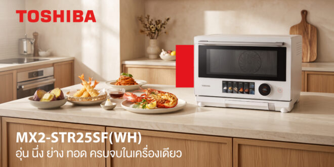 โตชิบาแนะนำไมโครเวฟ 4-in-1 ตอบโจทย์ทุกการปรุงอาหาร