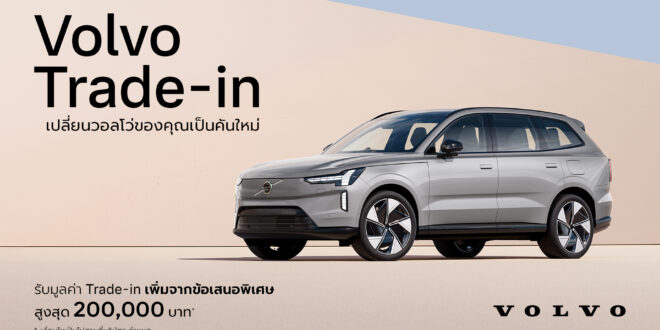 วอลโว่ คาร์ ประเทศไทย เปิดตัวโปรแกรมสนับสนุน Trade-in มอบความคุ้มค่า และทางเลือกสำหรับลูกค้าที่สนใจเปลี่ยนเป็นรถวอลโว่คันใหม่