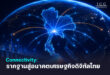 Connectivity: รากฐานสู่อนาคตเศรษฐกิจดิจิทัลไทย