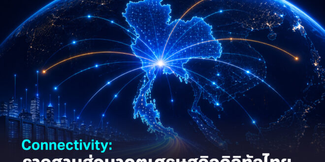 Connectivity: รากฐานสู่อนาคตเศรษฐกิจดิจิทัลไทย