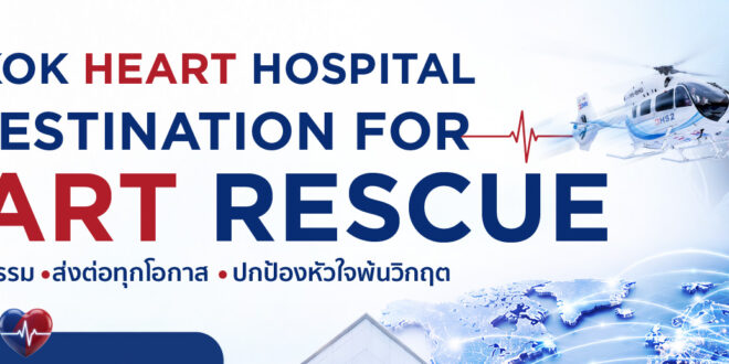 รพ.หัวใจกรุงเทพ โตสวนกระแสจากคนไข้ Refer-in ทั้งไทยและต่างชาติ  ตอกย้ำ The Destination for Heart Rescue รุดเปิดบริการใหม่ Sport Cardiology