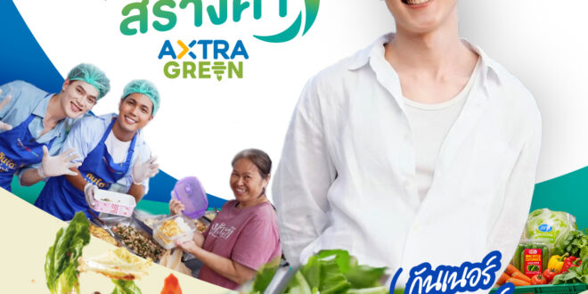 “อาหารส่วนเกิน” ไม่ได้ไร้ค่า! ซีพี แอ็กซ์ตร้า ชวนหาคำตอบผ่านสกู๊ป  “ลดทิ้ง สร้างค่า AXTRA GREEN” ประเดิม EP แรกกับ “กันเนอร์-ณัฐสกรรจ์” ทาง TNN16