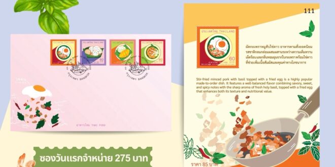 คอลเลกชันนี้มีแต่ของอร่อย! ไปรษณีย์ไทย เสิร์ฟ 4 เมนูสตรีทฟู้ดขวัญใจมหาชนสู่แสตมป์ชุด “อาหารไทย” ส่งต่อเสน่ห์รสชาติไทยสู่ทั่วโลก